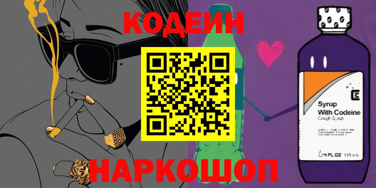 Codein Purple Drank  Вход с VPN  Кондопога 